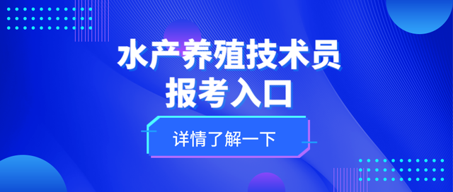 可查！水产养殖技术员证书取消了吗？证书咋报考？有哪些要求？