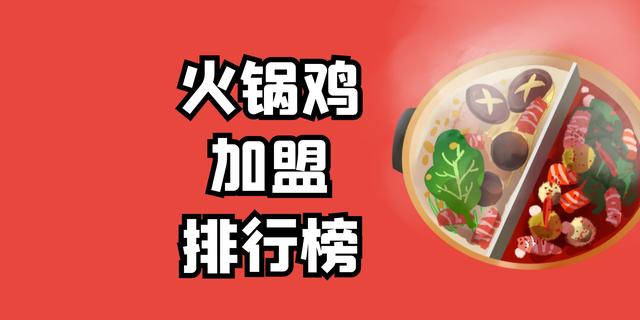 2023年火锅鸡加盟排行榜，洞察创业新风向