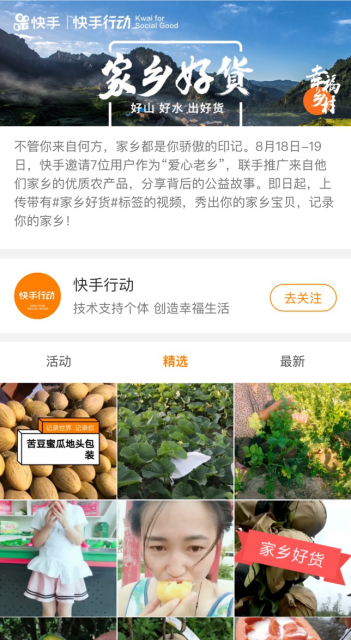 家乡好货我来卖 快手开启乡村扶贫新模式