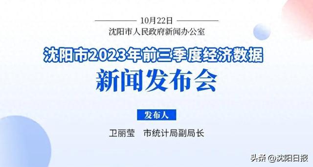 GDP同比增长6%！沈阳2023年前三季度经济“成绩单”出炉