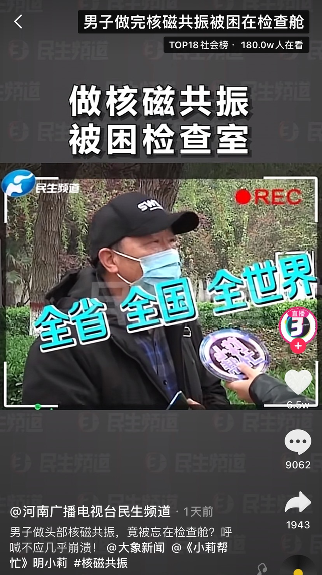 男子做完核磁共振被忘检查舱内，呼救不应差点崩溃！科室主任：就是晚出来一会