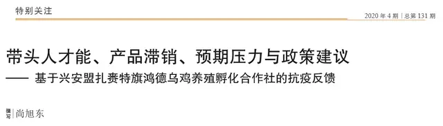 北京乌鸡养殖(带头人才能、产品滞销、预期压力与政策建议——基于兴安盟扎赉特旗鸿德乌鸡养殖孵化合作社的