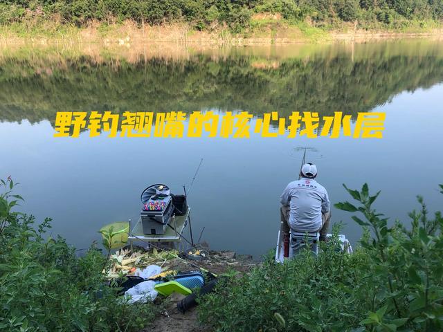 野钓翘嘴的核心：找水层 高手不会说的诀窍