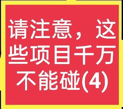 这些农村项目不能做(4)，有多少钱都不够赔