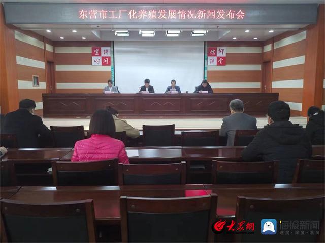 东营市海洋发展和渔业局举行全市工厂化养殖新闻发布会