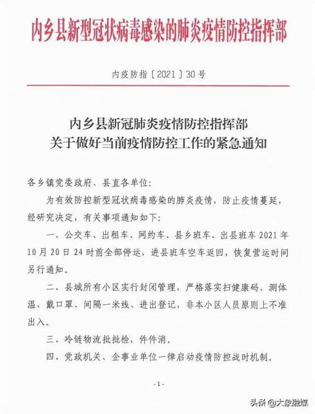 南阳内乡县发布紧急通知：小区封闭管理，公交出租车全部停运