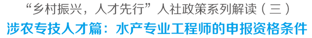 “乡村振兴，人才先行”人社政策系列解读：如何申报水产专业工程师？