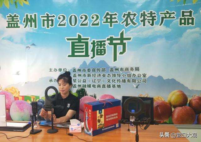 盖州市2022年农特产品直播节——带你走进本地特产