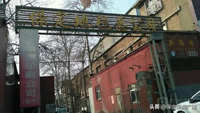 原保定地毯总公司厂址将建设保定科智工坊