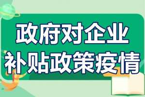 孔雀养殖国家补贴(政府对企业的补贴政策疫情 疫情中小企业申请政府补贴)