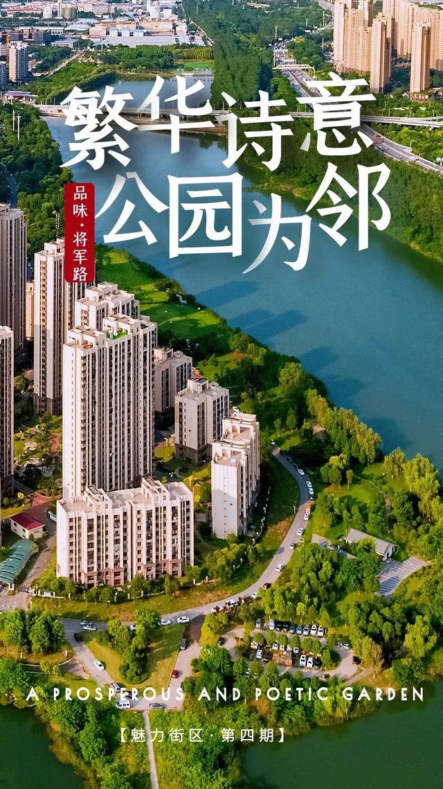 品味将军路：繁华诗意 公园为邻