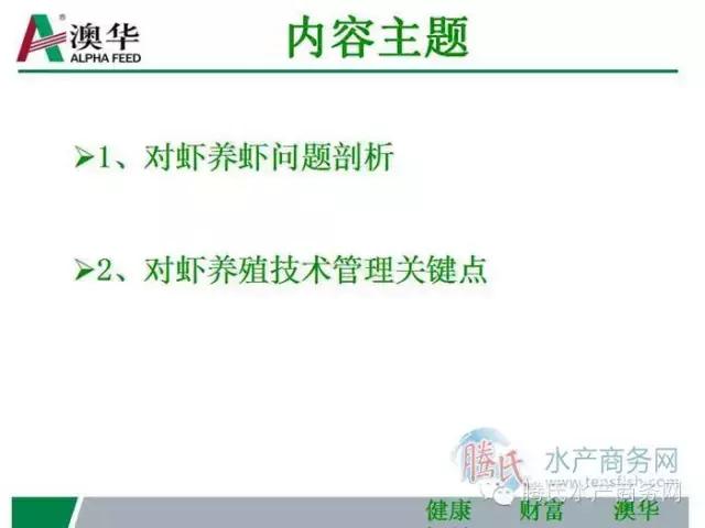 精彩PPT｜向朝林：澳华对虾养殖研究