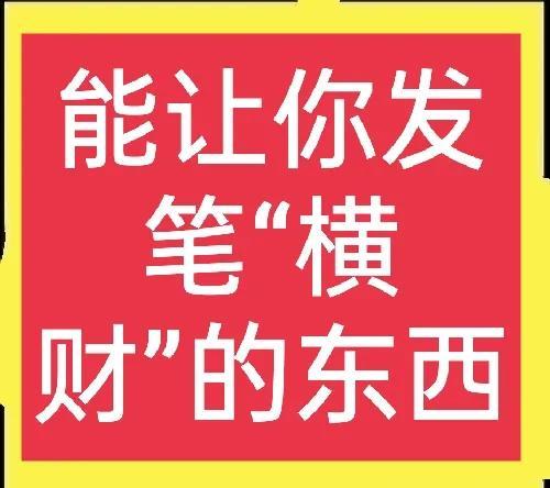 这些东西能让你发横财，你家里有吗？