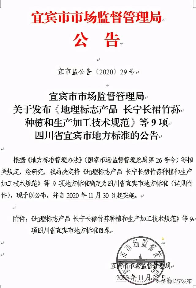 《地理标志产品 长宁长裙竹荪种植和生产加工技术规范》地方标准正式实施