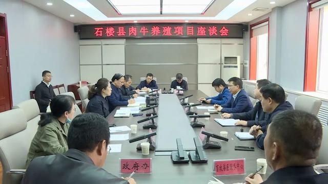 石楼县召开肉牛养殖项目座谈会