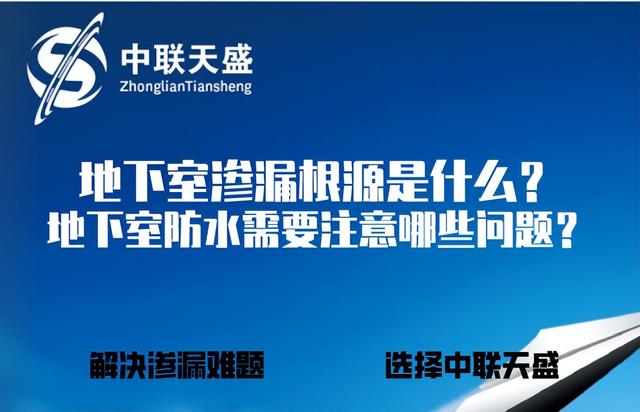 地下室渗漏根源是什么？地下室防水需要注意哪些问题？