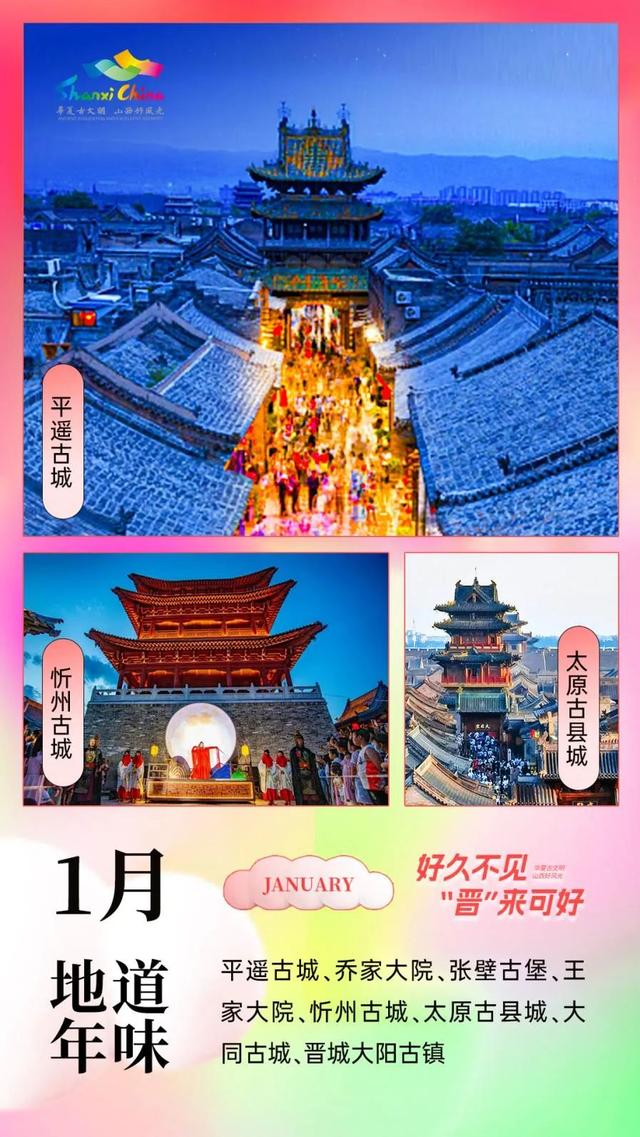 1月到12月，山西全年旅行计划发布