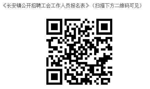 东莞长安镇公开招聘6名工会工作人员，年薪7.55万元