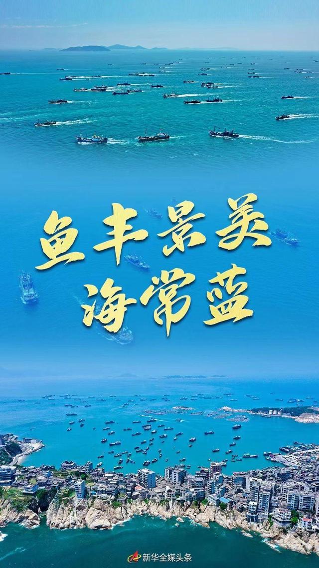 鱼丰景美海常蓝，福建“耕海牧渔”新气象