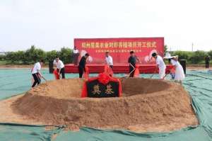 郑州养殖鸡(郑州航空港经济综合实验区八千办事处举行对虾养殖项目开工奠基仪式)