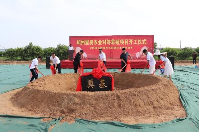 郑州航空港经济综合实验区八千办事处举行对虾养殖项目开工奠基仪式