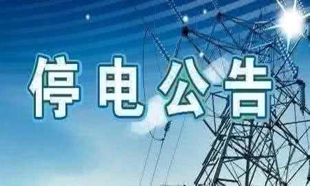 九江市2020年4月25日部分地区临时日前停电与计划停电信息