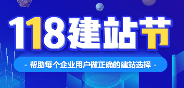 中企动力1.18建站节增强用户体验 加速企业品牌更迭模式升级