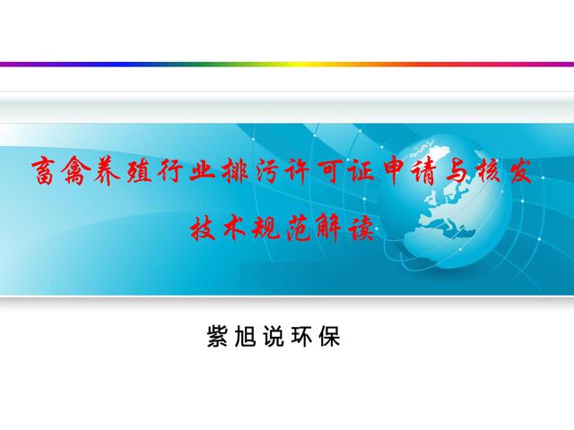 干货分享：禽畜养殖业排污许可证申请与核发流程