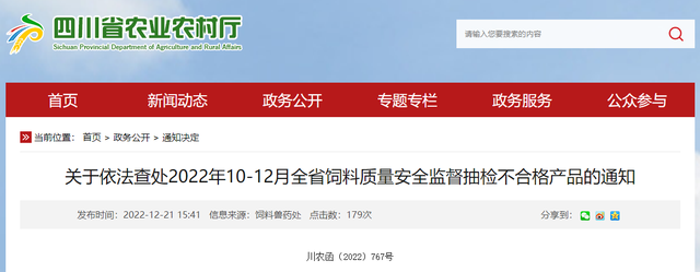 四川省农业农村厅关于依法查处2022年10-12月全省饲料质量安全监督抽检不合格产品的通知