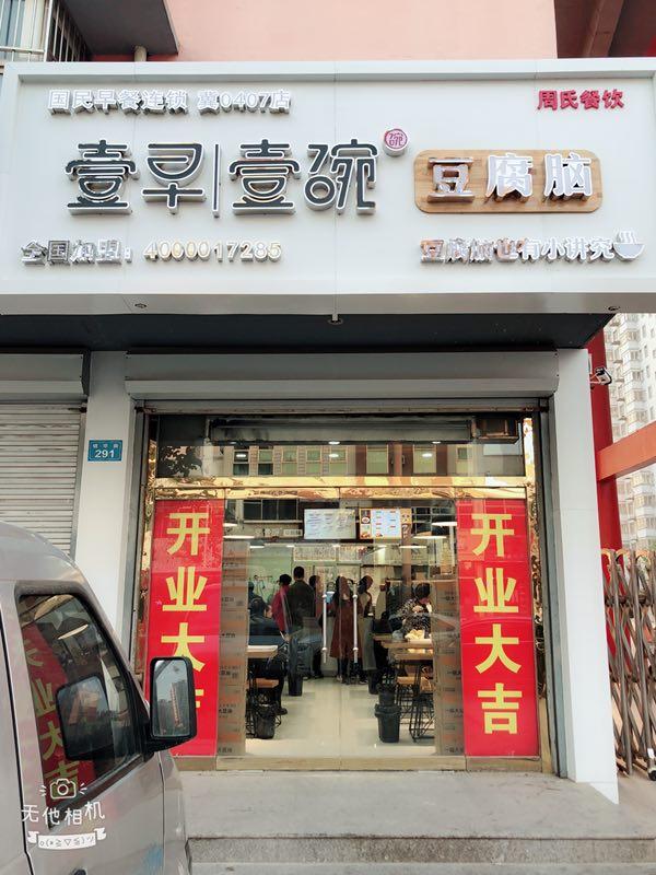 「新店开业」壹早壹碗保定高阳加盟店，早餐午餐人流不断！