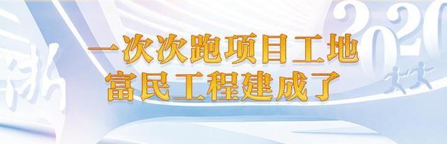 一部门八干部十三年 农村工作指导员躬身开出富民路