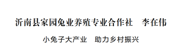 沂南县家园兔业养殖专业合作社 李在伟：小兔子大产业 助力乡村振兴