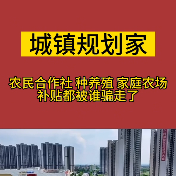 农民合作社，种养殖，家庭农场，补贴都被谁骗走了？#补贴