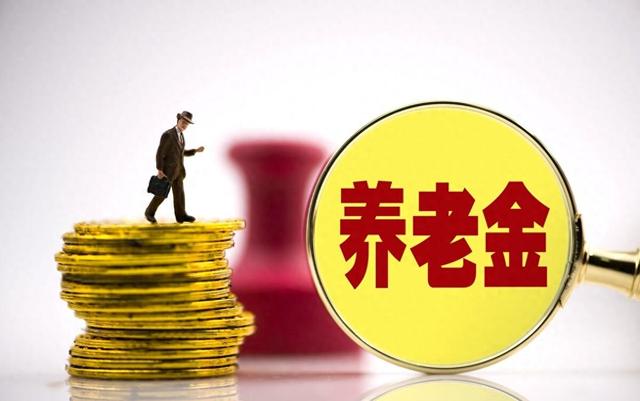 10月起，山东养老金等待遇将迎来2个好消息，部分人能获得两笔钱