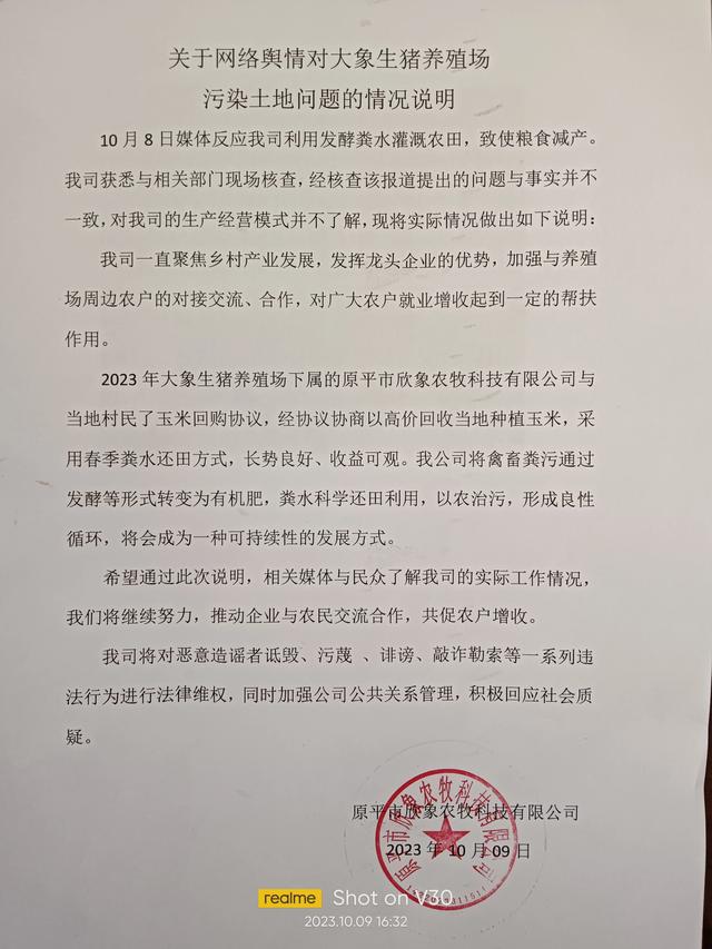 关于网络舆情对大象生猪养殖场污染土地问题的情况说明