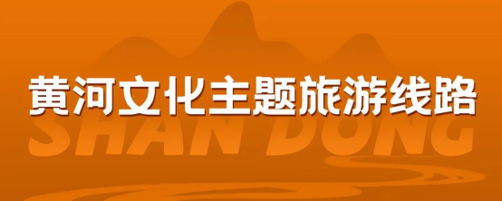 探黄河，游齐鲁！山东发布10条黄河文化主题旅游线路