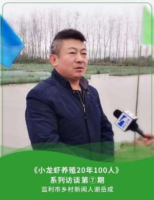 龙虾养殖微信群(乡村新闻人谢岳成：开通全国首家水产“110”，培训虾农4万余人)