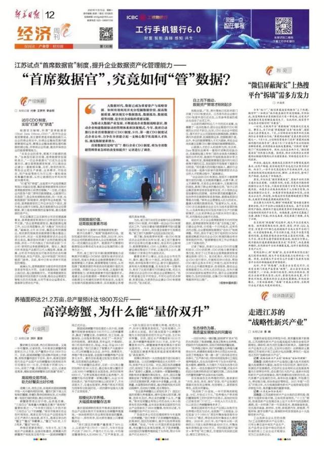 经济周刊荐读｜“首席数据官”究竟如何“管”数据？高淳螃蟹为什么能“量价双升”