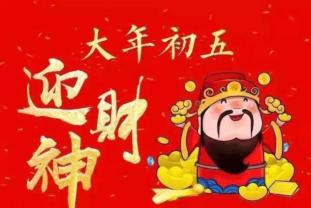 送穷神迎财神！正月初五讲究真不少！这些习俗安丘人你知道吗？