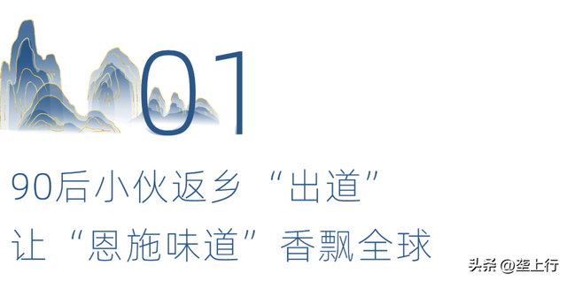 恩施90后回乡“出道”，让“土家味”香飘全球