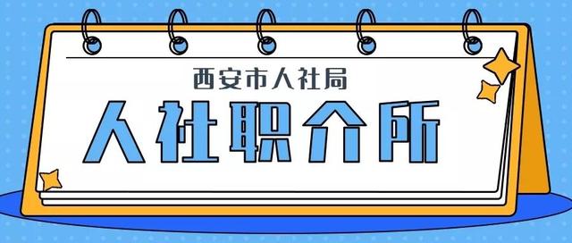 西安将有两场网络招聘（内附西安高新儿童医院等26家单位招聘信息）