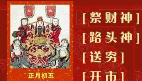 送穷神迎财神！正月初五讲究真不少！这些习俗安丘人你知道吗？