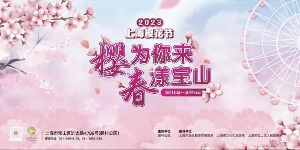 刚刚官宣：2023上海樱花节即将开幕！满足这些条件可免票→