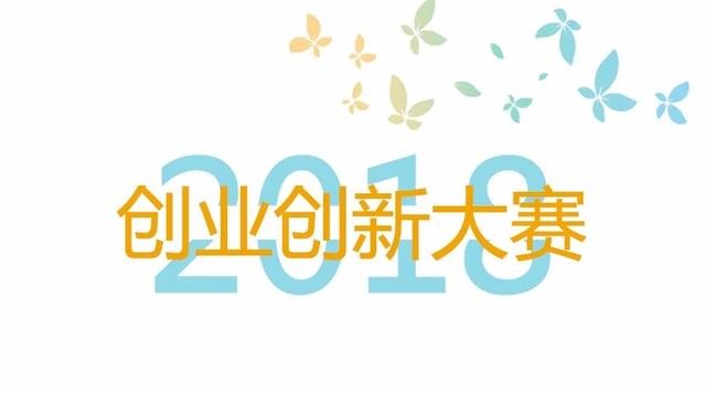 2018婺城区电子商务创新创业大赛决赛即将开赛