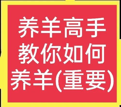 如何正确养羊？有30年经验的养殖户来教你，附带合适散养品种羊