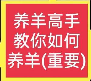 人工养殖野山羊(如何正确养羊？有30年经验的养殖户来教你，附带合适散养品种羊)