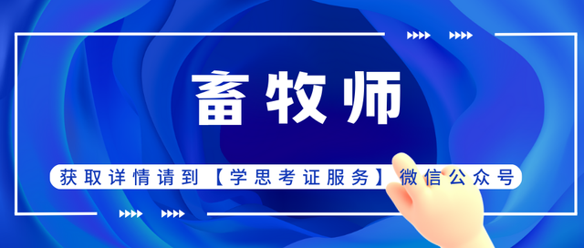 畜牧师证书颁发单位是哪个？含金量、考试难度、报考时间及前景