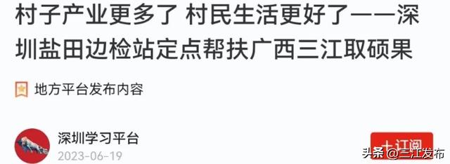 【学习强国】村子产业更多了 村民生活更好了——深圳盐田边检站定点帮扶广西三江取硕果