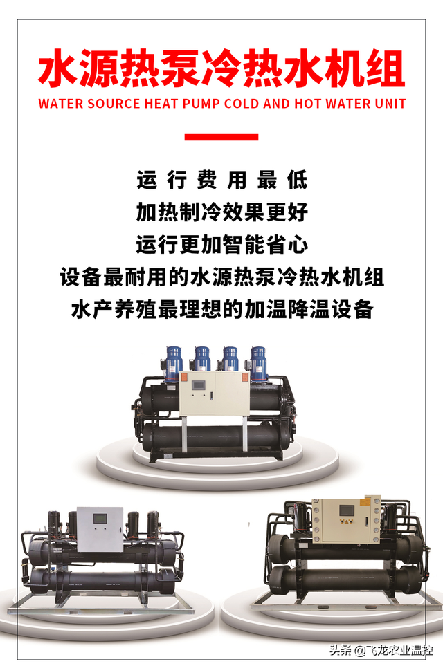 山东飞龙水源热泵冷热水机组：水产养殖最理想的加温降温设备