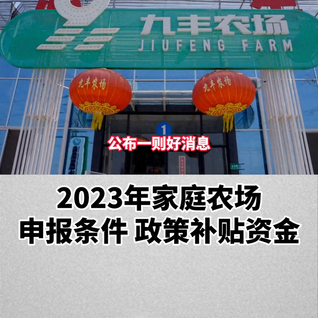 《2023 年家庭农场申报条件以及标准》